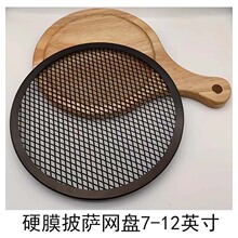 披萨盘披萨网盘烤网铝合金7寸8寸9寸10寸12寸烤箱烘焙烘焙专用