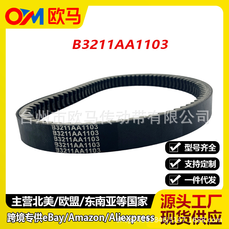 适用于EPCOUR038 AIXAM MOTORE KUBOTA驱动带B3211AA1103传动皮带