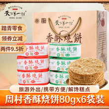 淄博周村特产烧饼80gX6包甜咸味山东小吃糕点零食芝麻饼年货礼盒