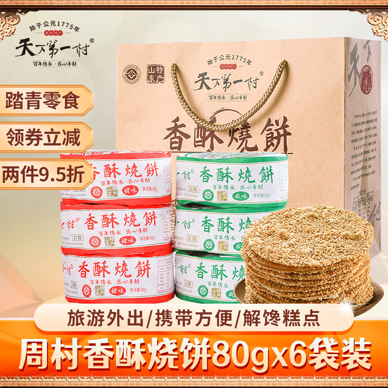淄博周村特产烧饼80gX6包甜咸味山东小吃糕点零食芝麻饼年货礼盒