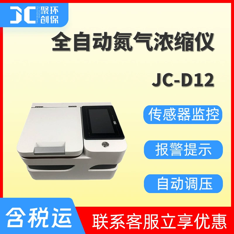 Полностью автоматический прибор для концентрации азота, инструмент для количественной продувки концентрацией азота, прибор для продувки азота JC-D12