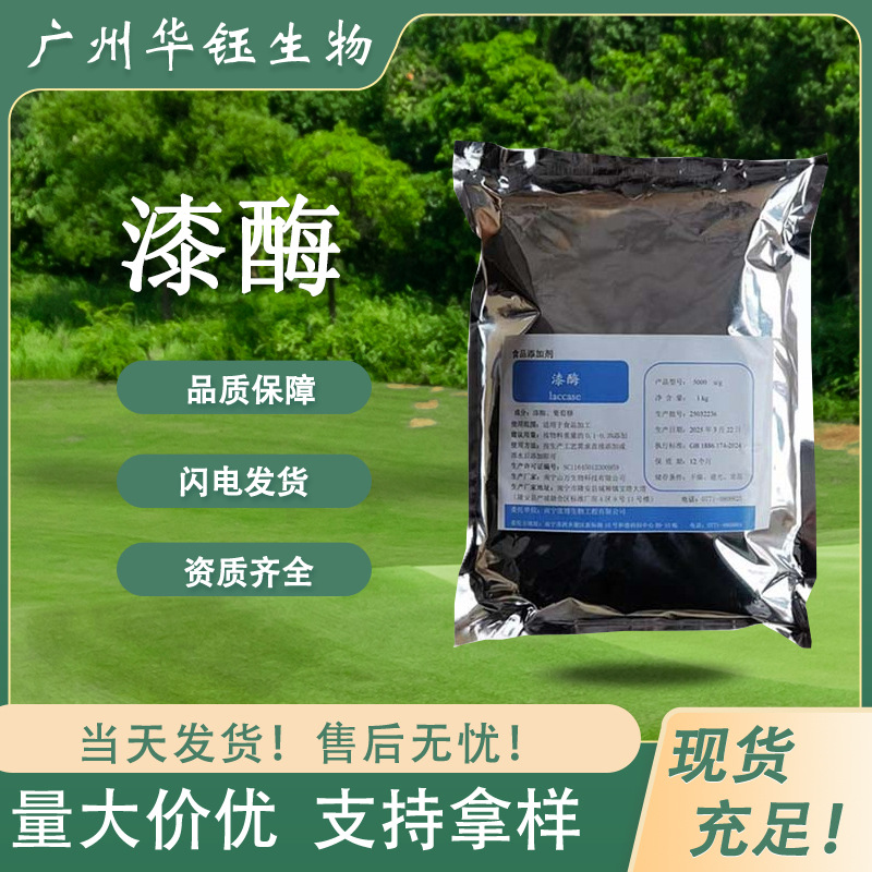 漆酶 食品级酶制剂 5000u/g 规格齐全 现货速发 1kg起订