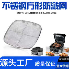 NINJA替换配件油渍防溅网不锈钢可拆卸配件适用AG301 AG300亚马逊