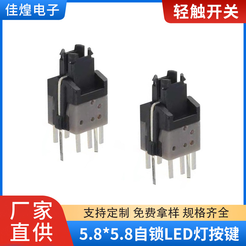 高品质5.8*5.8自锁LED灯按键开关 双排6脚 带灯轻触开关