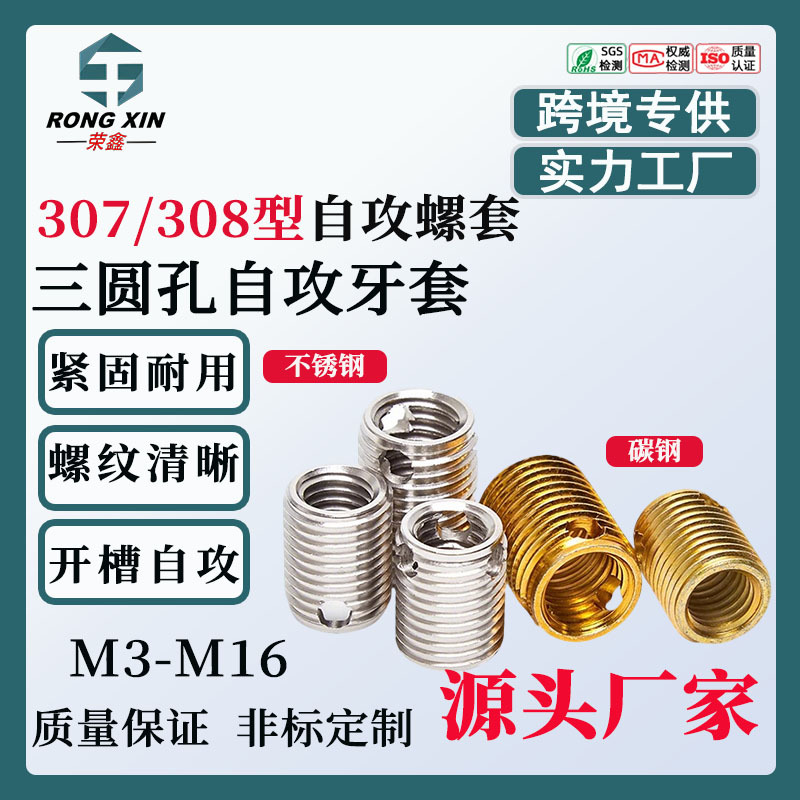 厂家生产307/308型自攻螺套三孔开槽型内外牙螺纹套自攻牙套护套