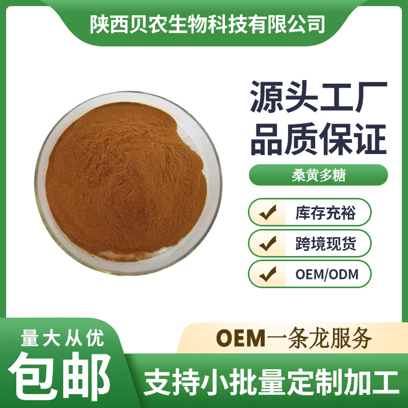 桑黄多糖 30% 桑黄提取物 桑黄粉 水溶性好 贝农供应 量大从优