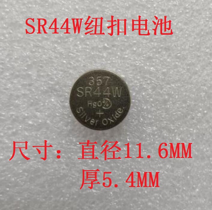 SR44W氧化银电池1.55V高容量SR44 量具刃具千分卡尺电池 翔盛源