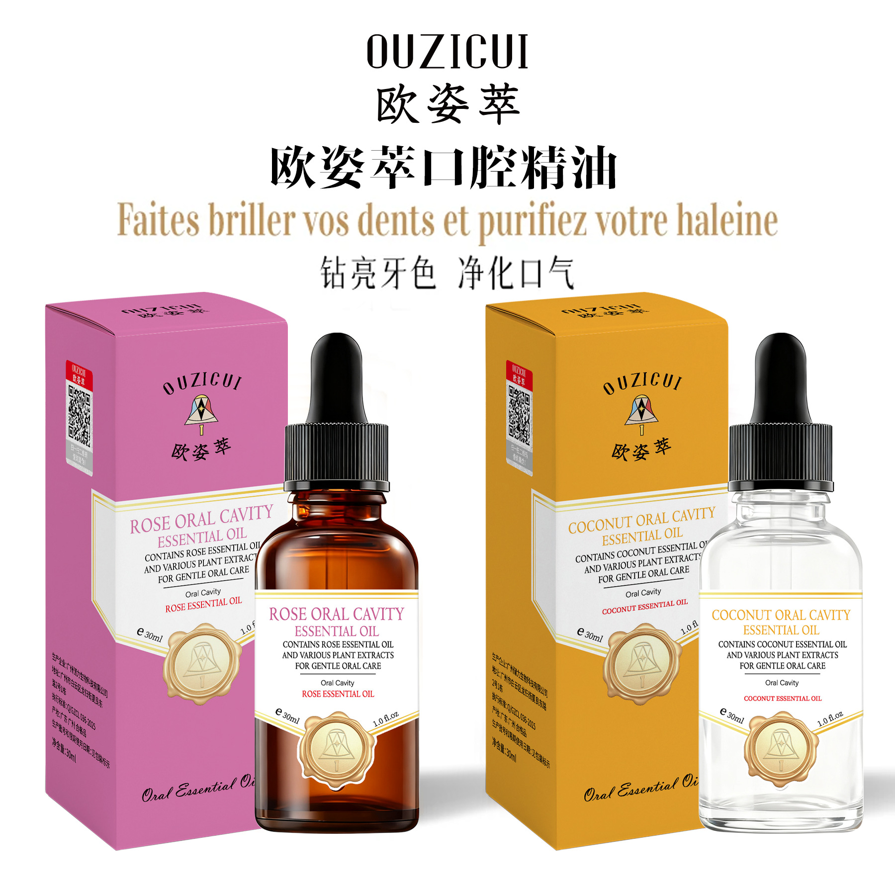 欧姿萃口腔精油玫瑰椰子口腔护理精油清洁清新口气亮齿护龈漱口水