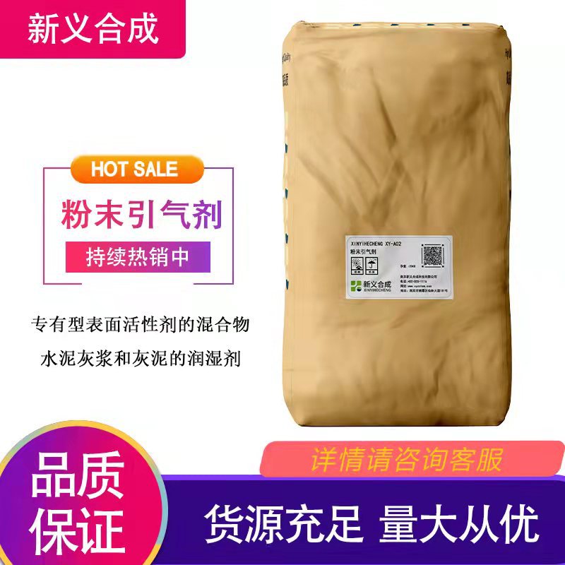 新义合成 粉末引气剂混凝土添加剂专有型表面活性剂发泡剂