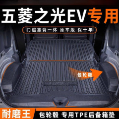 五菱之光EV新能源专用TPE后备箱垫脚垫包围耐磨大包围地毯配件