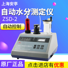 上海安亭电子 ZSD-2 微量水分测定仪水份测试仪 自动水分滴定仪