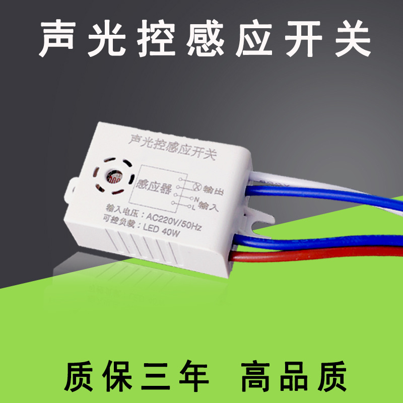 220V声光控感应开关光控智能楼道延时白炽灯节能灯LED小型感应器