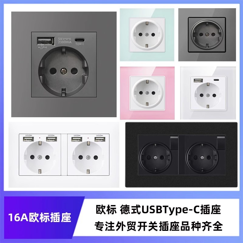 86型16A德式德标Type-c+USB充电欧式欧标带开关俄式插座面板暗装