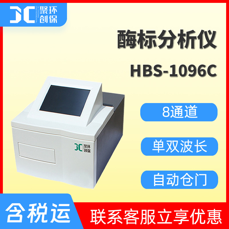 酶标仪 全自动酶标分析仪 八通道全波长酶标检测仪HBS-1096C