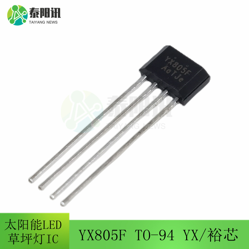 YX805F TO-94 太阳能草坪灯控制器IC芯片 LED驱动控制升压IC 裕芯