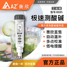 衡欣AZ8685高精度ph测试笔 酸度计 便捷式PH计酸碱度计实验室PH计