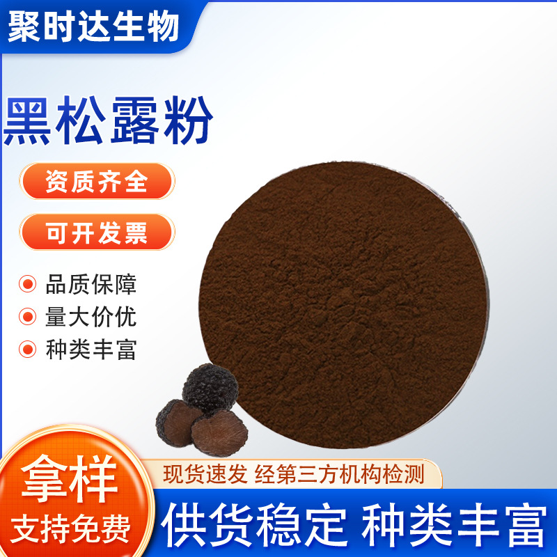 黑松露粉高品质纯粉黑松露提取物食品级原料厂家现货黑松露原粉