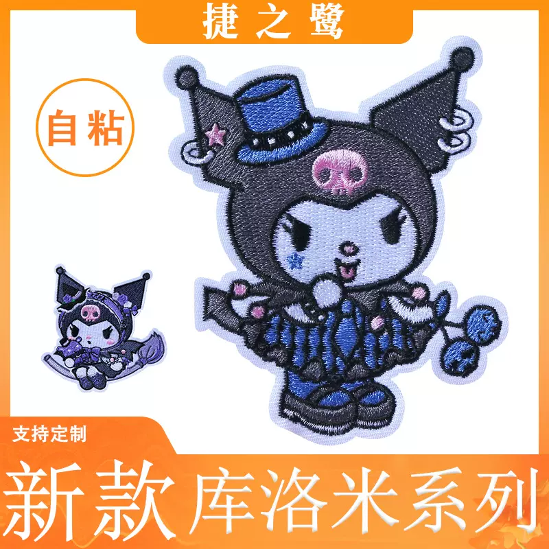 自粘布贴可爱三丽鸥库洛米系列刺绣布贴衣服补丁贴包包手账装饰贴