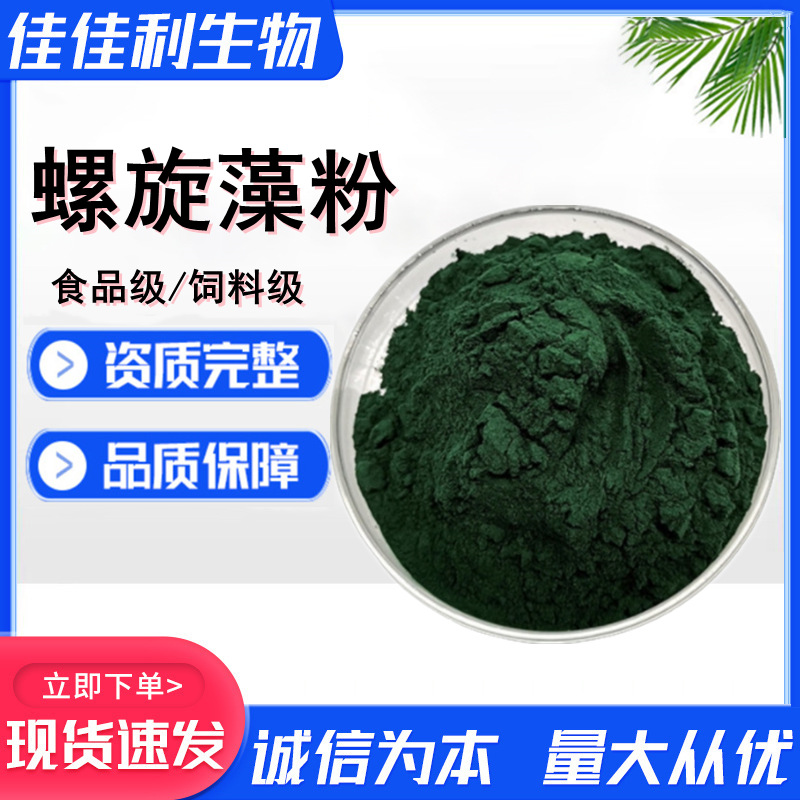 螺旋藻粉食品添加剂 养殖饲料添加 螺旋藻粉饲料级海藻粉现货批发