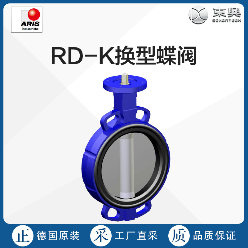 Aris RD-K 换型蝶阀  换型蝶阀  德国原装