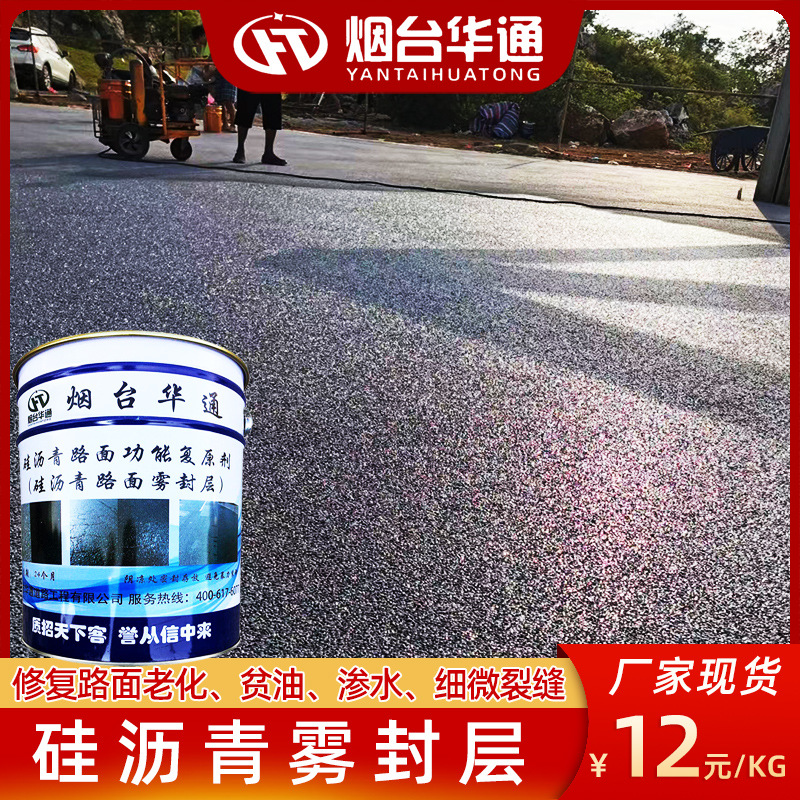 沥青路面预防养护强化复原剂 补油翻新粗糙网裂起砂掉粒渗水修复