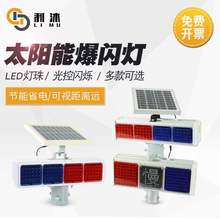 太阳能爆闪灯交通警示灯岗亭施工信号灯道路红蓝闪光灯路障垒德株