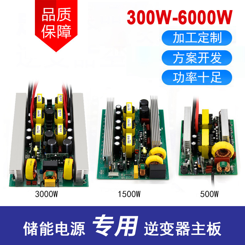 储能电源逆变器裸板300W-8000W储能电源套料逆变器裸板可定向开发