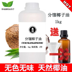 分馏椰子油基础油kg无色无爽凝固全身身体按摩护肤护发精油