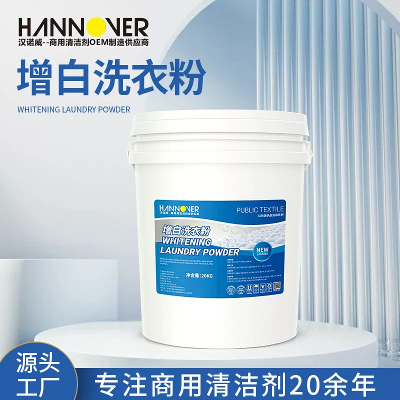 汉诺威商用增白洗衣粉批发20kg大桶装酒店宾馆洗衣房专用清洁剂