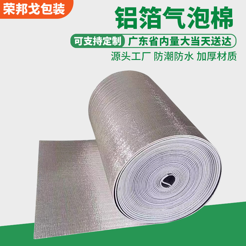 工厂气泡棉镀铝膜隔热膜防热膜保温膜防震膜珍珠棉整卷隔音铝箔