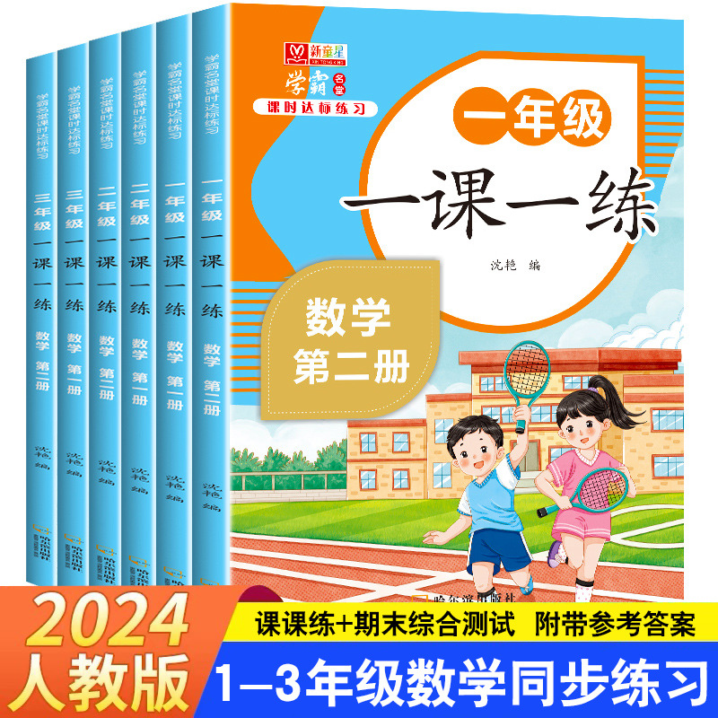 Math synchronous exercise book, one lesson, one practice, grade 1-3, first volume, second volume, matching textbooks, all six volumes