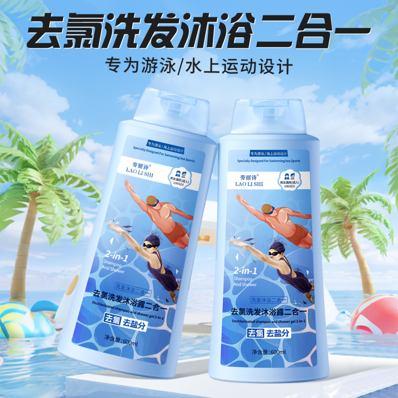 劳丽诗去氯洗发沐浴露二合一游泳沐专用沐浴露清洁保湿家庭大瓶装|undefined