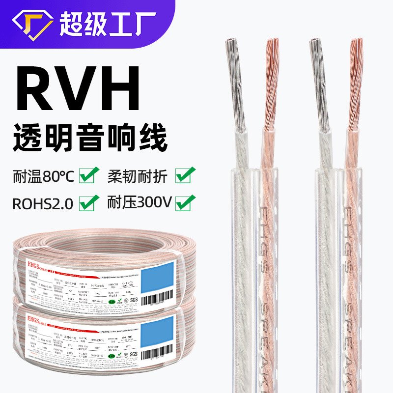 宏观盛批发RVH透明双并线环保无铅铜 金银线led音频喇叭2芯音响线