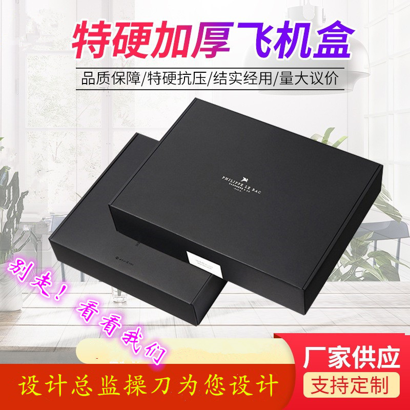 特硬飞机盒黑色瓦楞纸盒彩色硬纸盒文胸内衣服装包装盒快递盒优惠