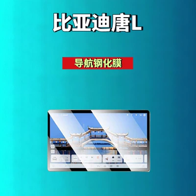 Car interior film L screen tempered films, navigation - 25-models-of-tang-l156inch-navigationhd-tempered-glass-film