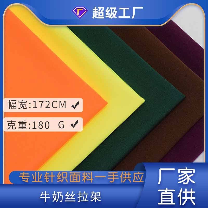 定制加工 180g牛奶丝拉架 弹力汗布 健身瑜伽T恤复合里布服装面料