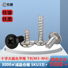 鉄ニッケルメッキ十字大平頭平尾タッピングねじm3m4鉄黒キノコ頭十字ねじ傘頭タッピング