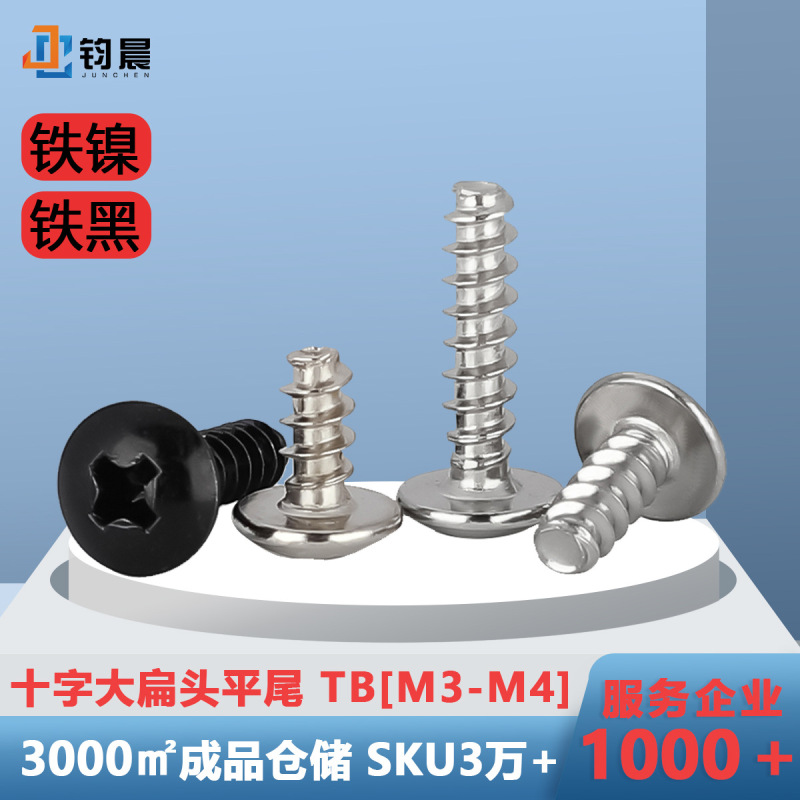 鉄ニッケルメッキ十字大平頭平尾タッピングねじm3m4鉄黒キノコ頭十字ねじ傘頭タッピング|undefined