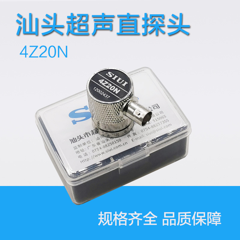 4Z20N单晶超声波直探头SIUI汕头超声波探伤仪探头超声探伤检测器