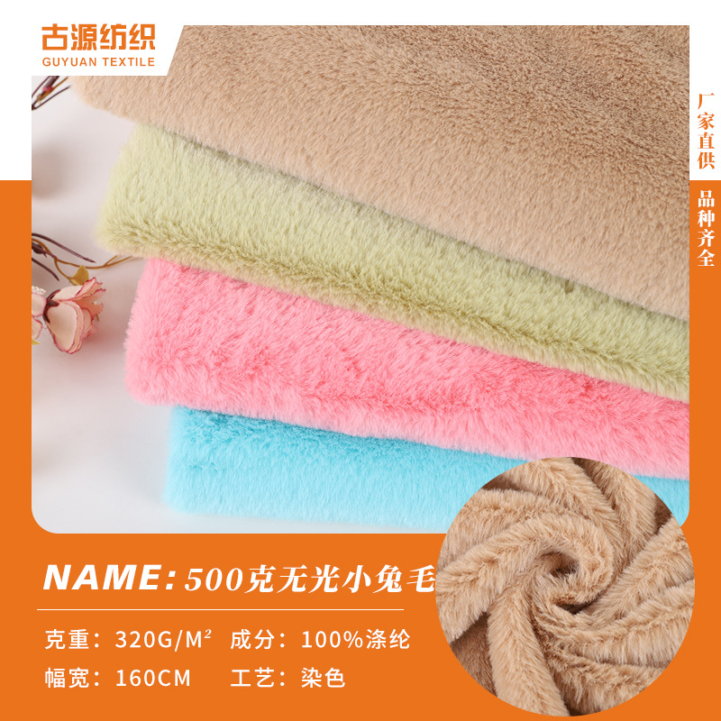 小兔毛500无光小兔绒布料 婴儿童外套家纺鞋箱包玩具面料