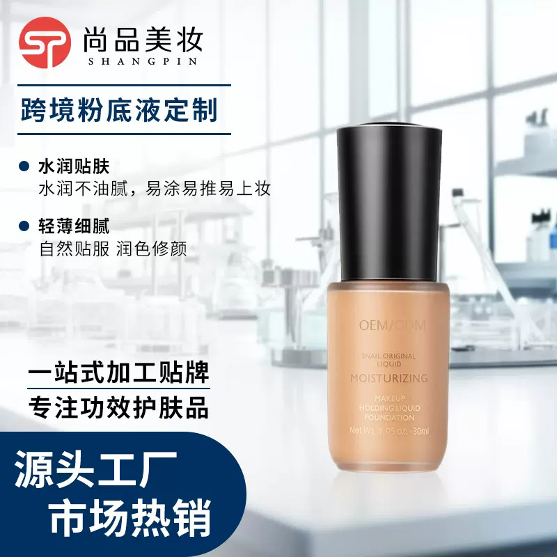 粉底液定制OEM持久不脱妆控油保湿遮瑕膏持妆隔离乳贴牌代加工ODM