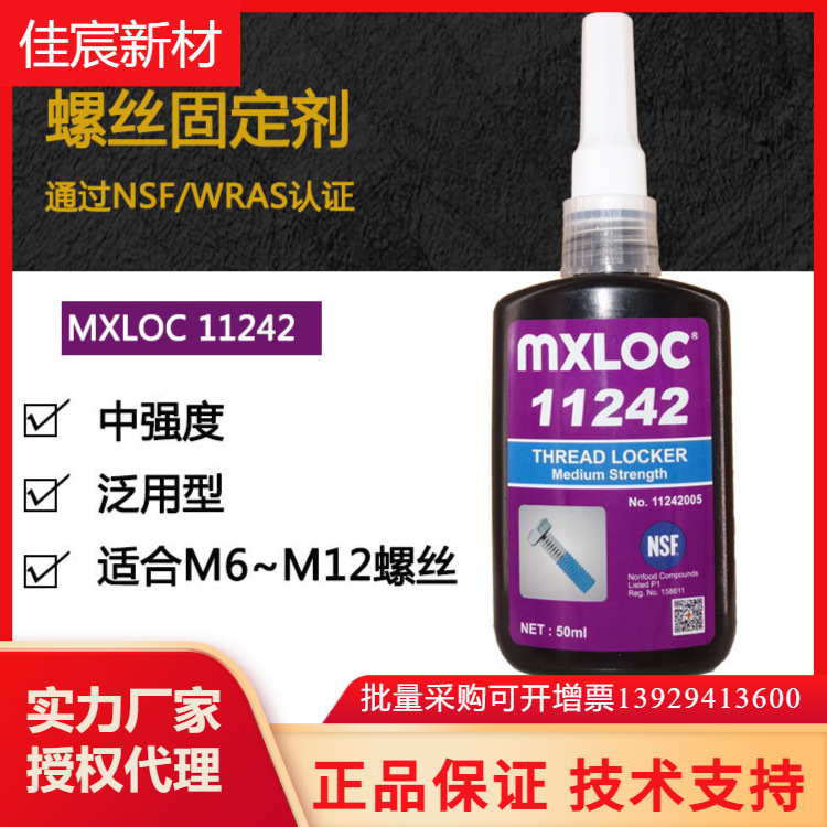 MXLOC11242 11222 11243 11262螺丝固定剂 中强度可拆卸厌氧胶