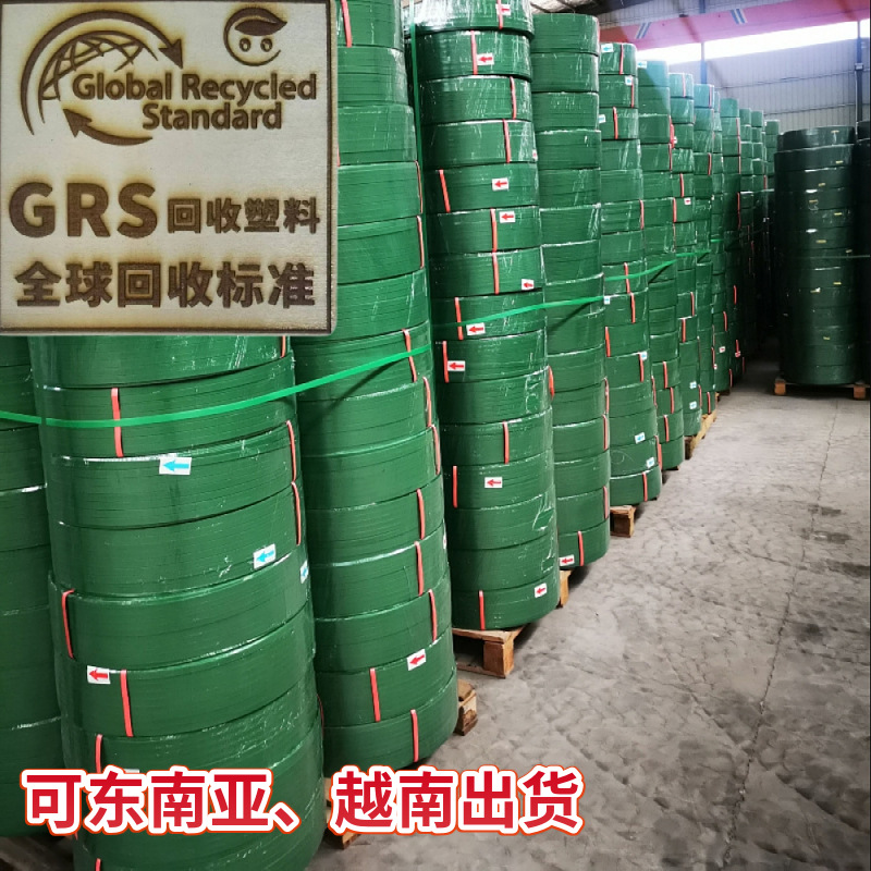 PET打包带再生塑料捆扎带手用机用打包带批发托盘包装扎带GRS认证