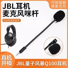适用JBL Q100量子风暴电竞游戏头戴耳机Q350 360可插拔麦克风配件