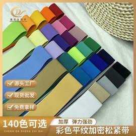 现货平纹加密彩色高弹松紧带 加厚密纹钩编弹力带裙子裤腰头丈根
