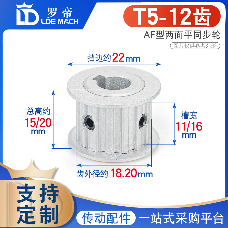两面平T5-12齿T 同步轮 T512齿 槽宽11/16AF型 同步皮带轮 孔5~10
