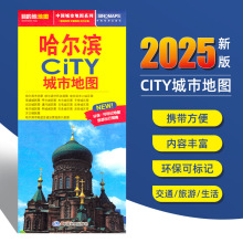 2025新版 哈尔滨旅游交通城市地图 约86x60cm city城市地图系列