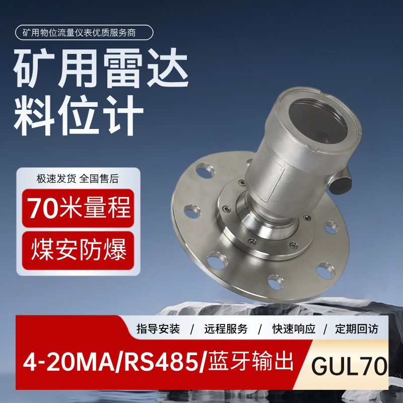 同创GUL70矿用本质安全型雷达物位仪智能井下煤仓选煤厂专用高频