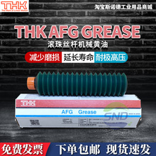 日本THK AFG 机械黄油润滑油脂滚珠螺杆丝杆导轨全合成高温润滑脂