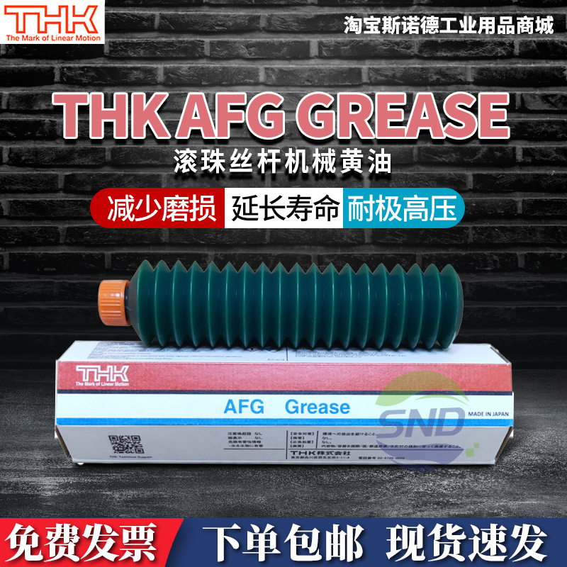 日本THK AFG 机械黄油润滑油脂滚珠螺杆丝杆导轨全合成高温润滑脂